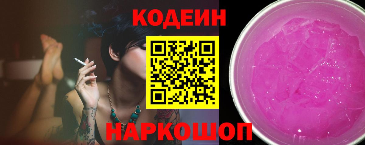 Кодеиновый сироп Lean Purple Drank Дзержинский